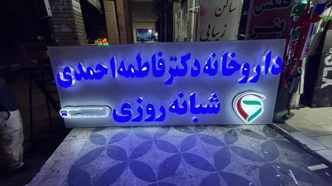تابلو برجسته مناسب داروخانه|فروشگاه و مغازه|شیراز, شریف‌آباد|دیوار