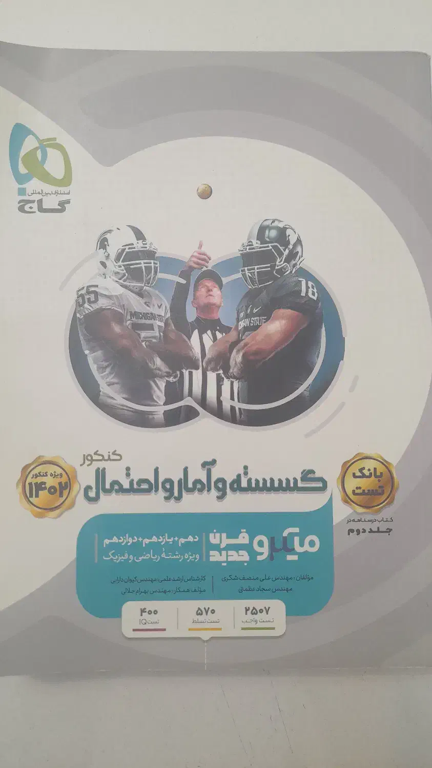 گسسته و آمار احتمال جامع و هندسه جامع میکرو|کتاب و مجله آموزشی|سبزوار, قصبه اب یمین|دیوار