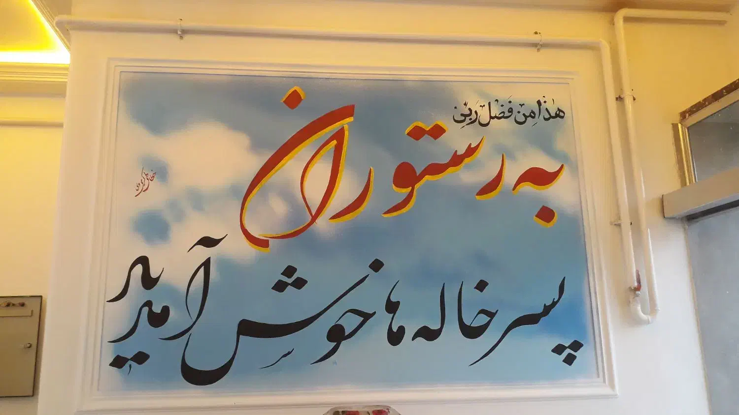 دیوارنویسی|خدمات پیشه و مهارت|ابهر, |دیوار