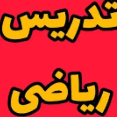 تدریس ریاضی اول تا نهم|خدمات آموزشی|زنجان, |دیوار