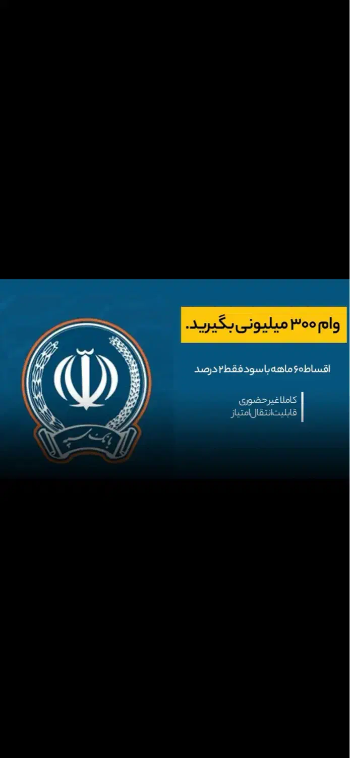 ۳۰۰ میلیون امتیاز وام سپه|خدمات مالی، حسابداری، بیمه|اصفهان, ملکشهر|دیوار