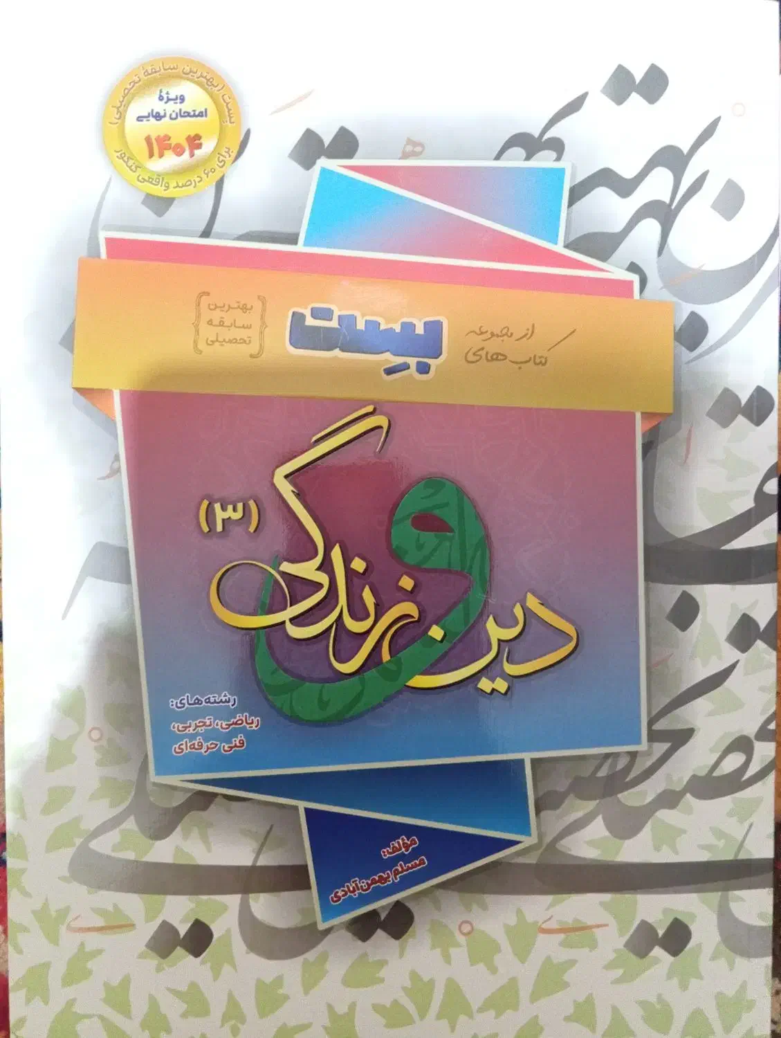 کتاب نگاه نو فارسی دوزادهم ، بست دینی نهایی ، جزوه|کتاب و مجله آموزشی|شیراز, فرگاز|دیوار