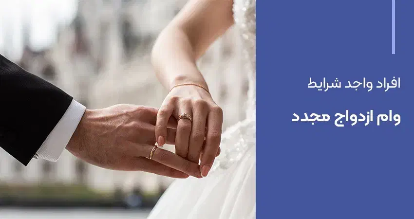 وام ازدواج مجدد|خدمات مالی، حسابداری، بیمه|سنندج, |دیوار