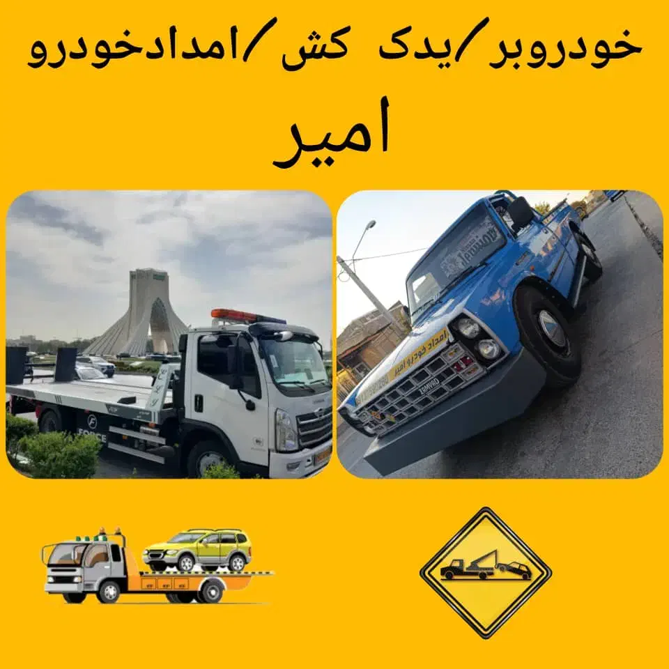 خودروبر.امدادخودرو.یدک کش|خدمات حمل و نقل|بروجن, |دیوار