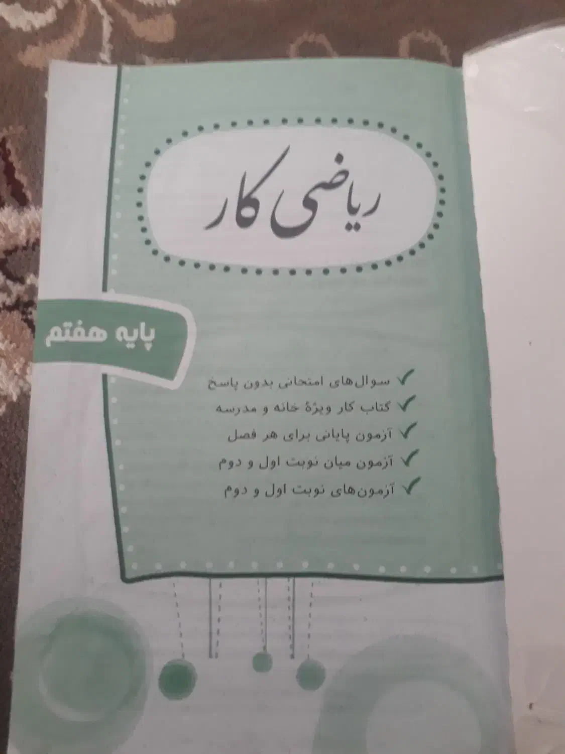 کتاب کار ریاضی هفتم|کتاب و مجله آموزشی|تربت جام, شهرک معلم|دیوار