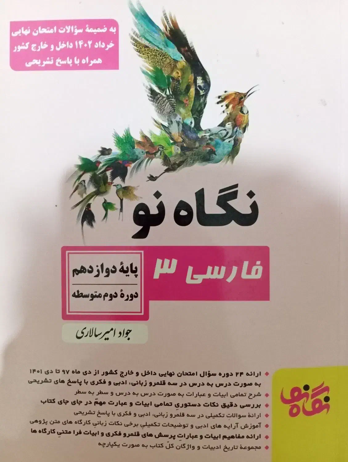 کتاب نگاه نو فارسی دوزادهم ، بست دینی نهایی ، جزوه|کتاب و مجله آموزشی|شیراز, فرگاز|دیوار