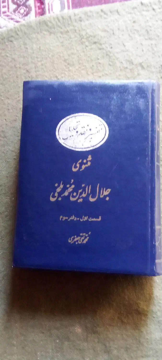مثنوی جلال الدین|کتاب و مجله تاریخی|زاهدان, |دیوار