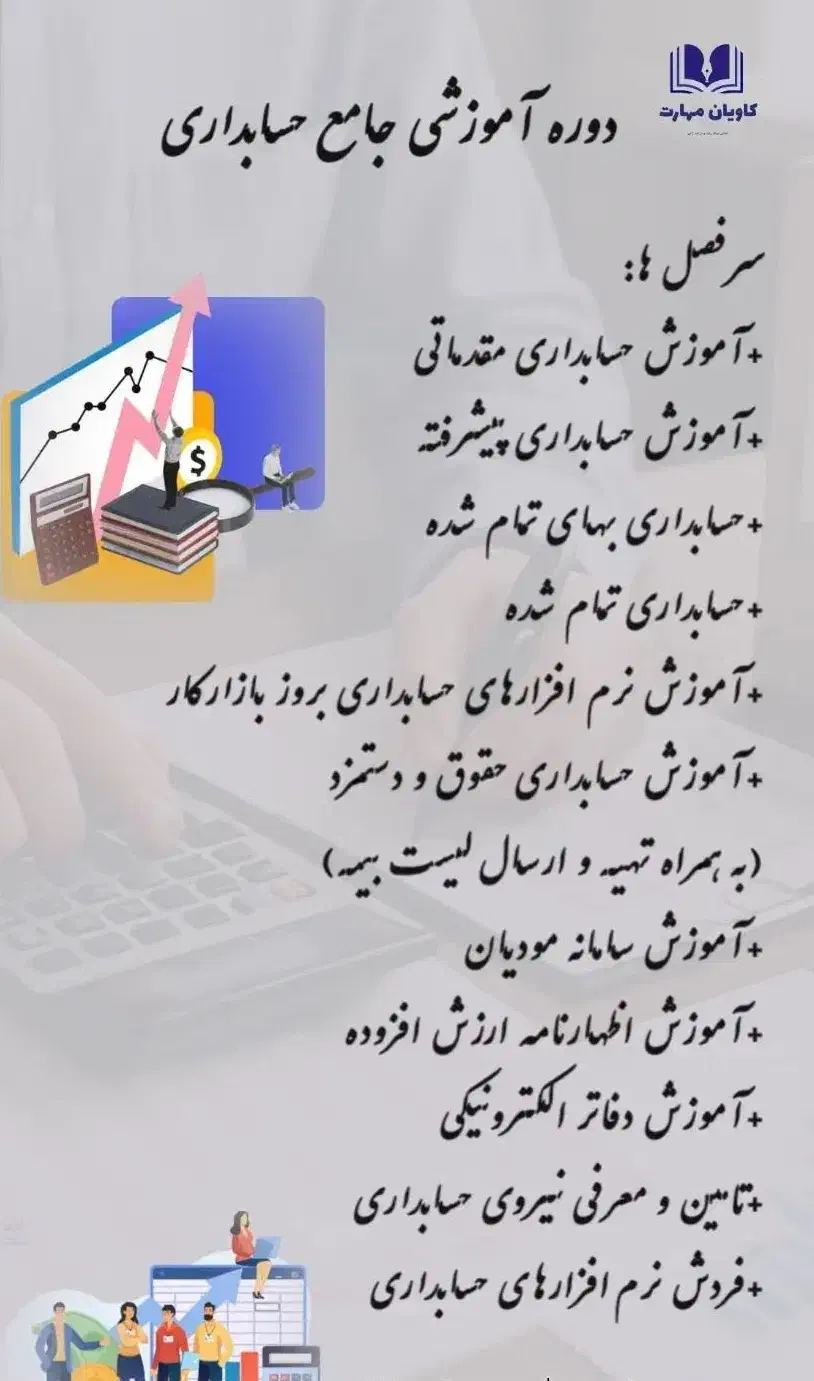 آموزش حسابداری تخصصی (صفرتاصد) + معرفی به کار|خدمات آموزشی|نیشابور, امین اسلامی|دیوار