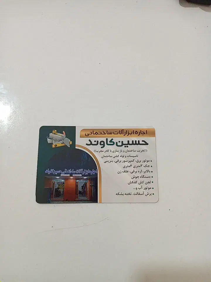 اجاره ابزار ساختمانی حسین کاوند بروجرد|مصالح و تجهیزات ساختمان|بروجرد, |دیوار