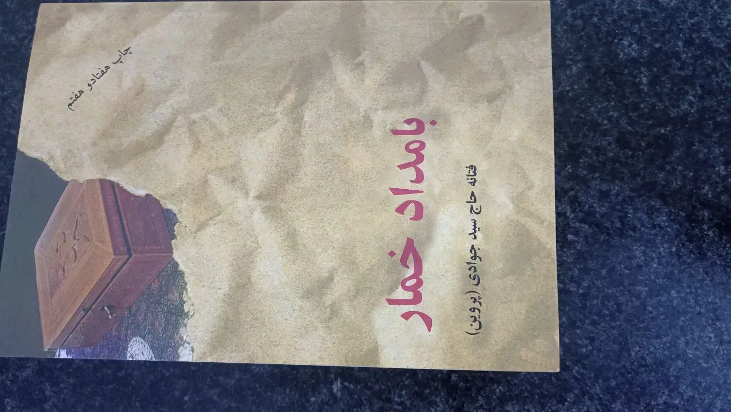 کتاب بامداد خمار|کتاب و مجله تاریخی|مشهد, شهید آوینی|دیوار