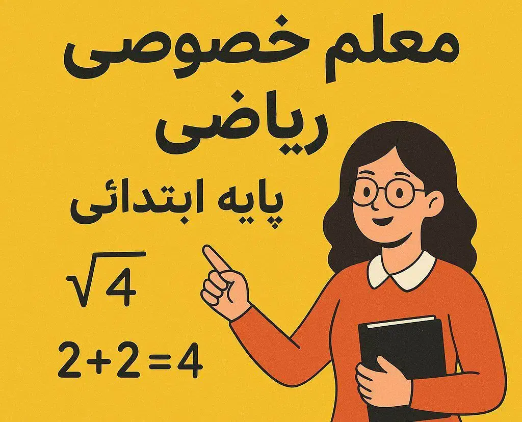 یادگیری آسان ریاضی از پایه، با جلسه اول رایگان|خدمات آموزشی|تبریز, |دیوار