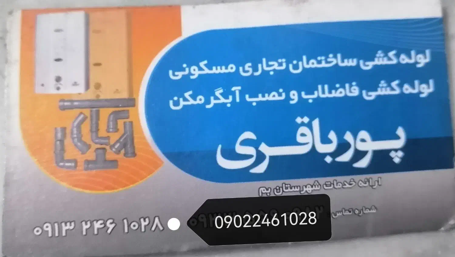 لوله کشی آب و فاضلاب|خدمات پیشه و مهارت|بم, |دیوار