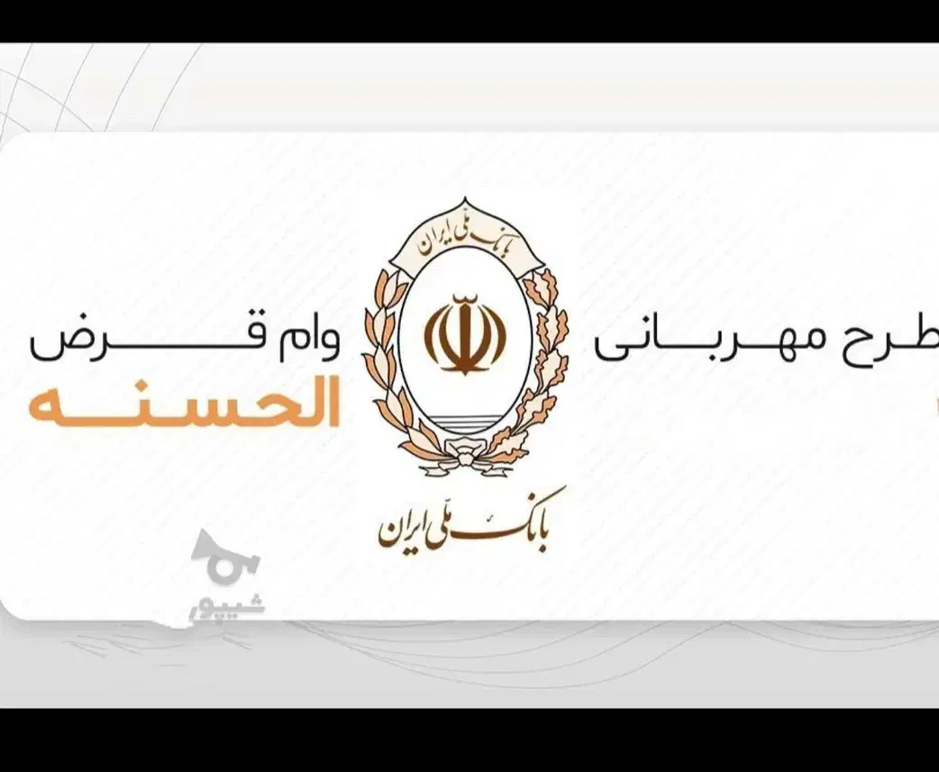 وام فوری طرح مهربانی و اعتبار ملی|خدمات مالی، حسابداری، بیمه|آمل, |دیوار