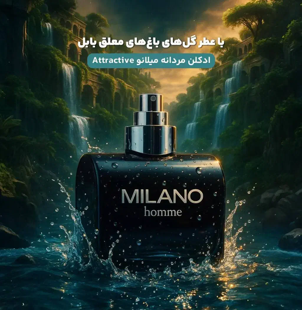 ادکلن میلانو ،حسی ماندگار|آرایشی، بهداشتی، درمانی|سنندج, |دیوار