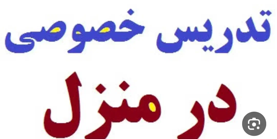 تدریس خصوصی|خدمات آموزشی|دزفول, |دیوار