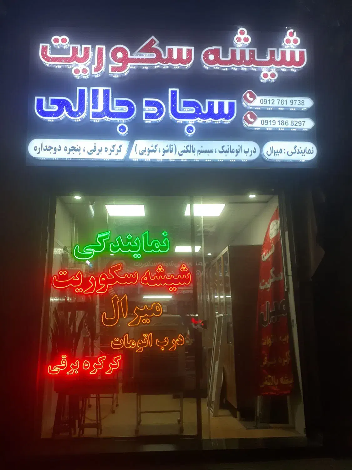 صنایع شیشه سکوریت میرال و کرکره برقی با تجربه بالا|خدمات پیشه و مهارت|لاهیجان, رجایی|دیوار