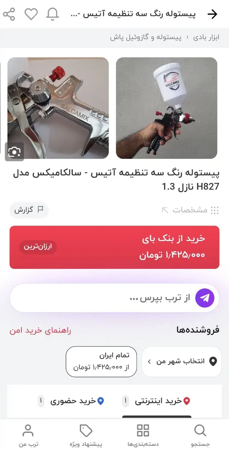 پیستوله رنگ سه تنظیمه|مصالح و تجهیزات ساختمان|بافق, |دیوار