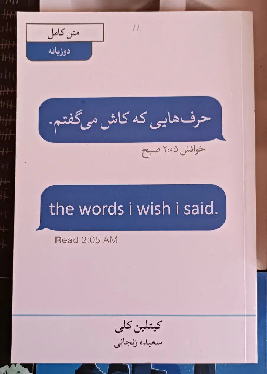 کتاب دوزبانه حرف هایی که کاش میگفتم اثر کیتلین کلی|کتاب و مجله آموزشی|چابهار, |دیوار