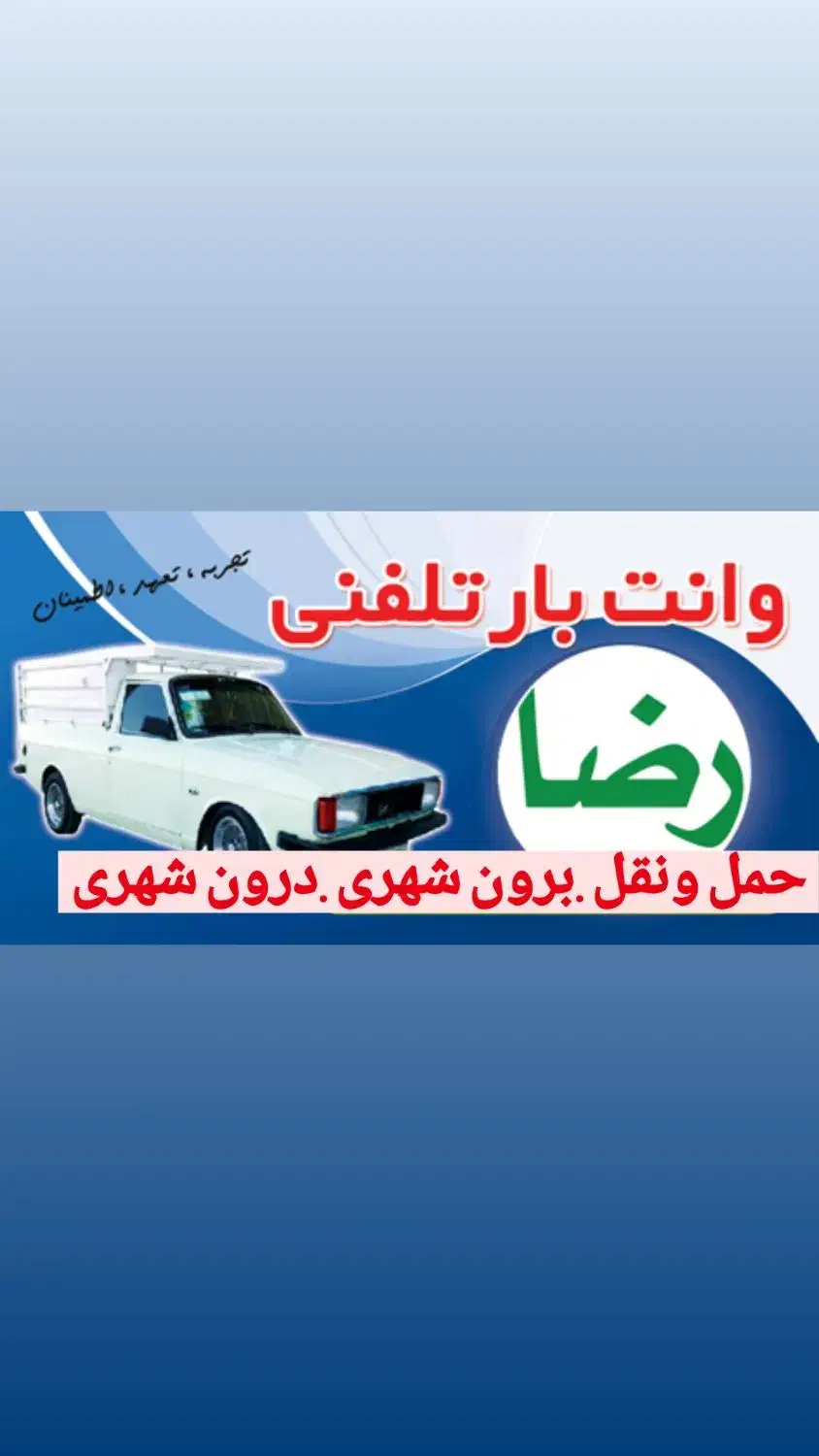 وانت بار|خدمات حمل و نقل|بابلسر, |دیوار