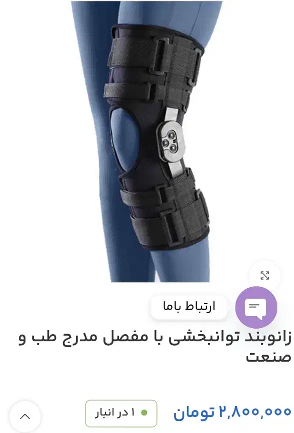 زانوبند مفصلی مدرج ( عمل رباط صلیبی)|تجهیزات ورزشی|قم, شاه ابراهیم|دیوار