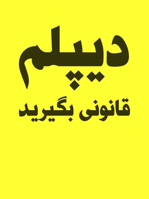 دیپلم خود را تکمیل کنید|خدمات آموزشی|اندیمشک, |دیوار
