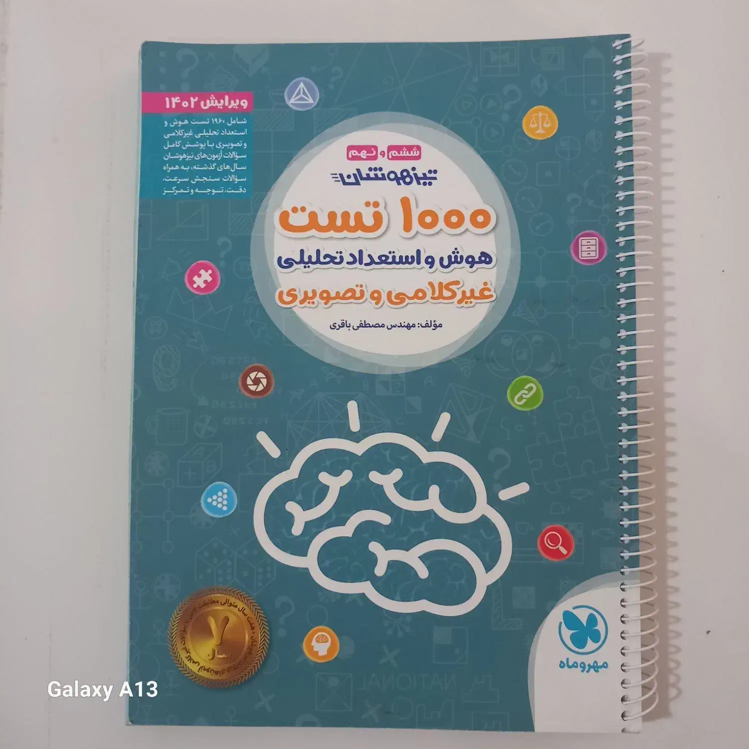 کتاب تیزهوشان|کتاب و مجله آموزشی|تربت جام, تیپ ۳۸ زرهی تربت جام|دیوار