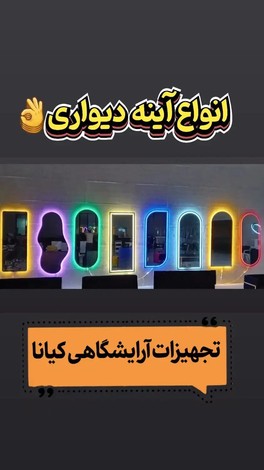 آینه آرایشگاه|آینه|کاشان, شهرک صنعتی راوند|دیوار