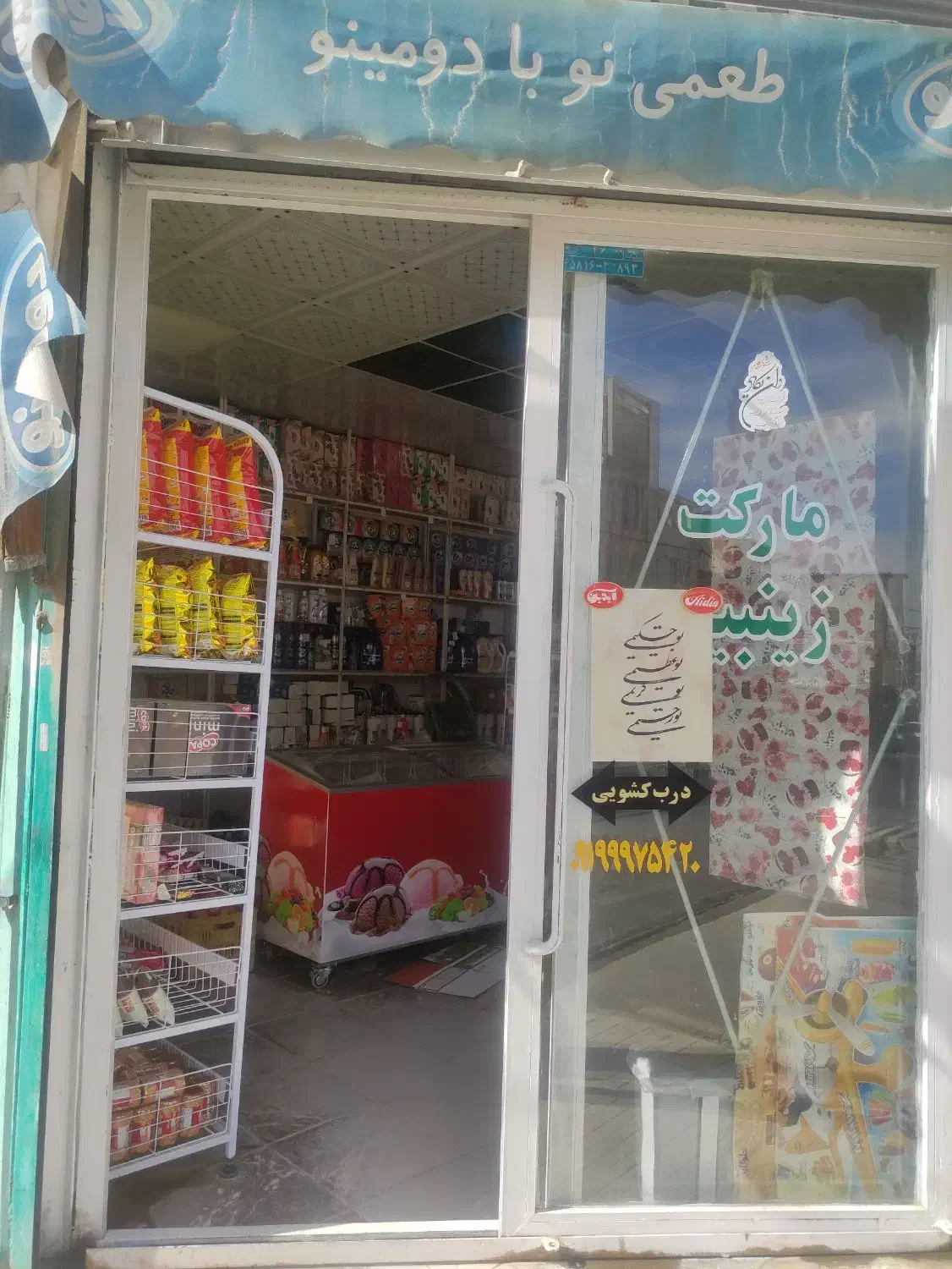 فروش مغازه باتمام اجناس|فروش مغازه و غرفه|قیدار, |دیوار