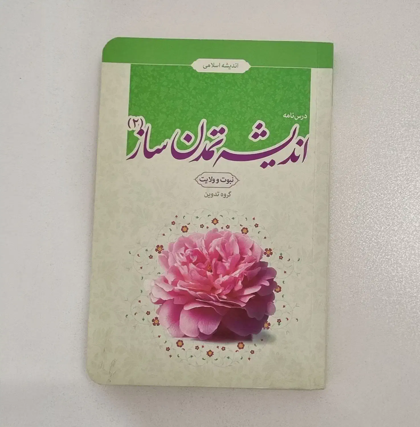 کتاب اندیشه تمدن ساز ۲|کتاب و مجله آموزشی|قم, بنیاد|دیوار