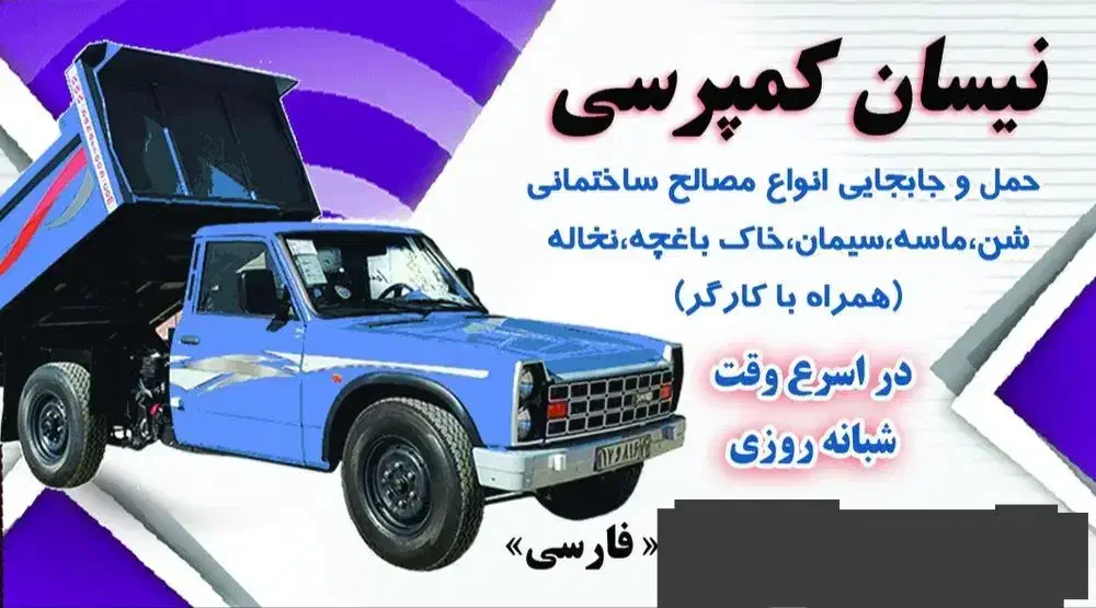 نیسان کمپرسی شبانه روزی|خدمات حمل و نقل|نیشابور, هفده شهریور|دیوار