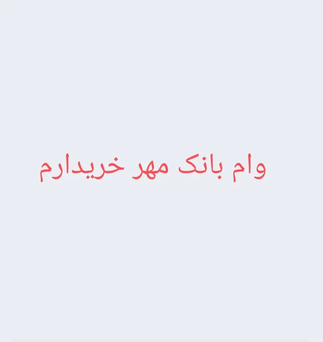 وام مهر|خدمات مالی، حسابداری، بیمه|بیرجند, |دیوار