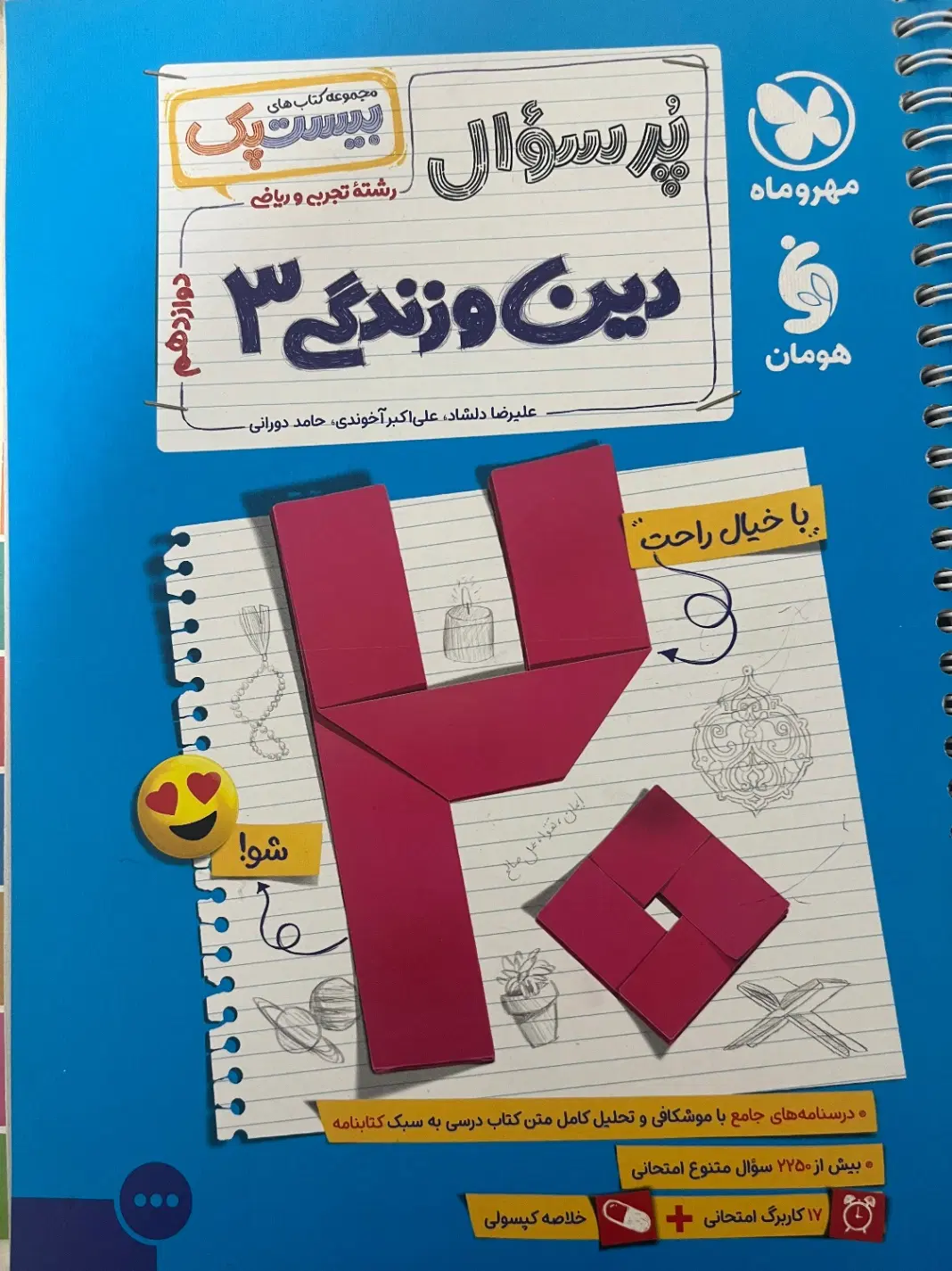 بیست پک پر سوال دین و زندگی ۳ رشته تجربی و ریاضی|کتاب و مجله آموزشی|تهران, گلچین|دیوار