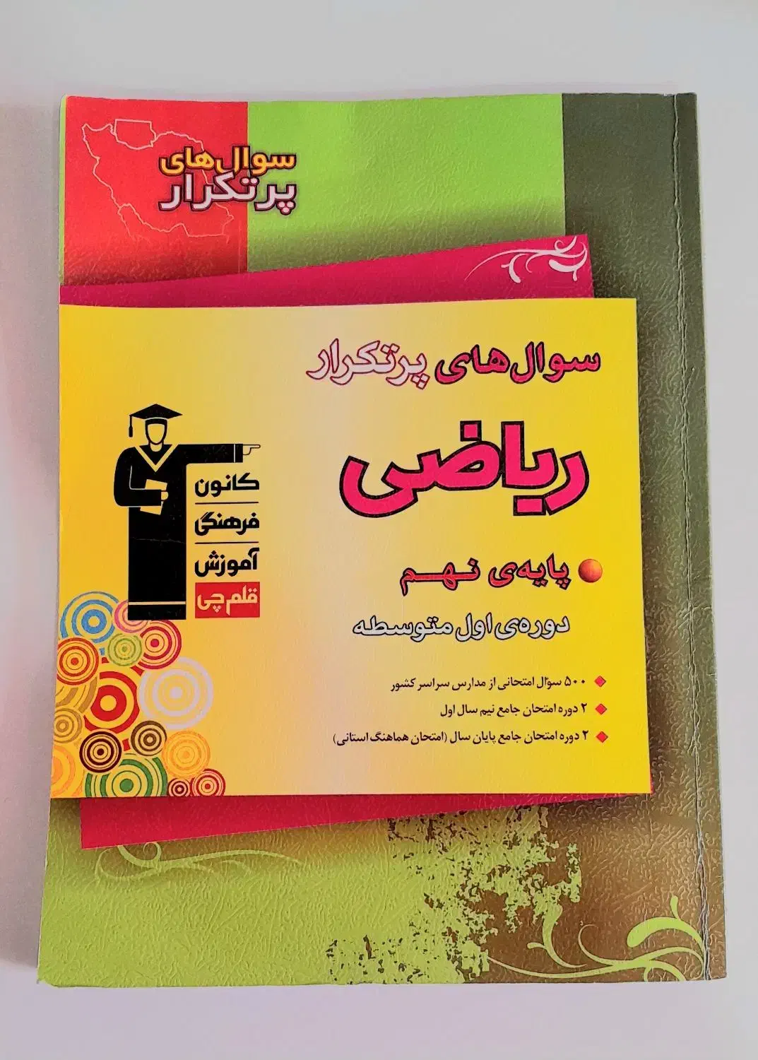 کتاب ریاضی نهم قلم چی سوالهای پرتکرار   توضیحات|کتاب و مجله آموزشی|تهران, افسریه شمالی|دیوار