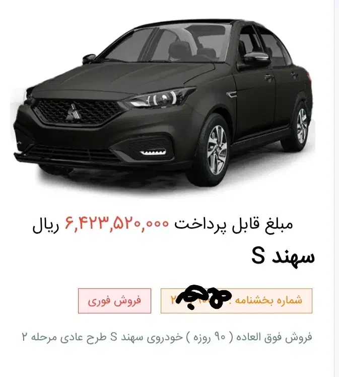 فروش حواله سهند s  تحویل ۹۰ روزه توافقی|خودرو سواری و وانت|سمیرم, |دیوار