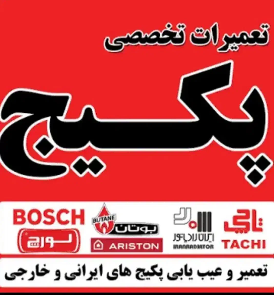 تعمیر و  عیب یابی و سرویس پکیج آبگرمکن  رادیاتور|خدمات پیشه و مهارت|قزوین, |دیوار