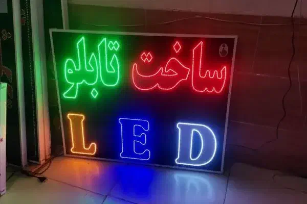 تابلو ال ای دی Led|لامپ و چراغ|اهواز, فاز ۵ پاداد|دیوار