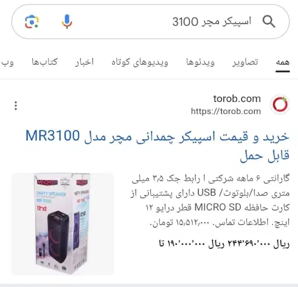 اسپیکر مچر MR3100 در حد نو با کیفیت رینگ ۱۶ چلنجر|پخشکننده همراه|شیراز, کوشک میدان|دیوار