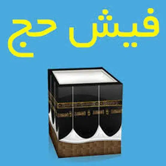 فیش حج تمتع|تور و چارتر|بیرجند, |دیوار