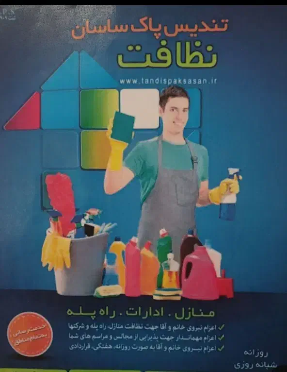 نظافت منزل|خدمات نظافت|زاهدان, |دیوار