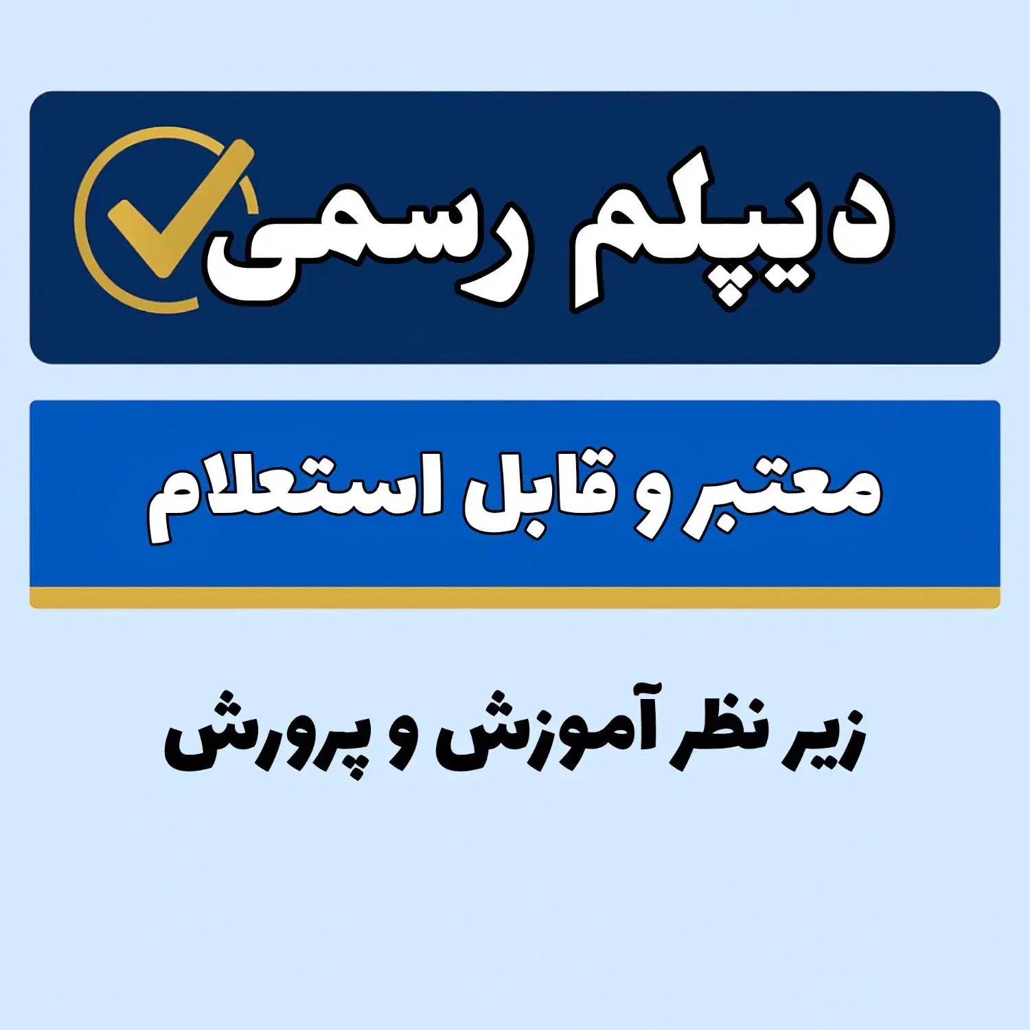 ارائه مدرک دیپلم رسمی از سازمان آموزش و پرورش|خدمات آموزشی|اهواز, فولادشهر|دیوار