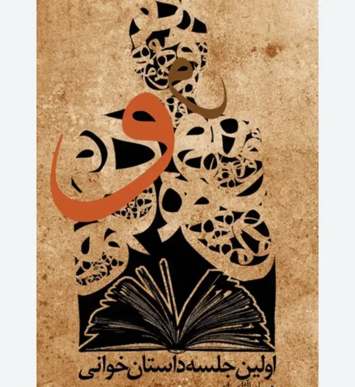 باشگاه داستان خوانی در شهرستان خرم آباد|گردهمایی و همایش|خرم‌آباد, |دیوار