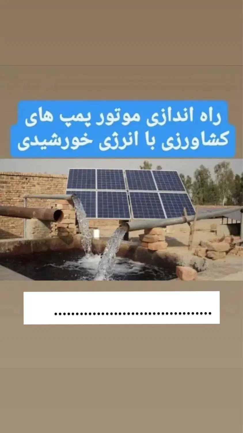 برق خورشیدی چاه کشاورزی|خدمات پیشه و مهارت|سیرجان, |دیوار