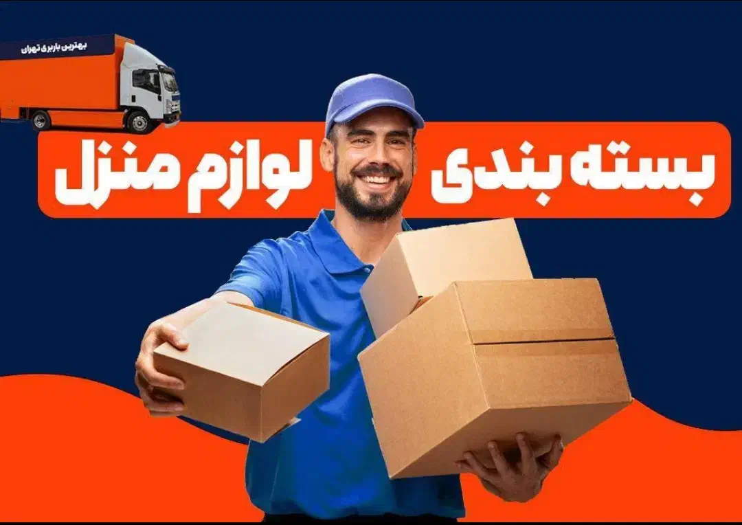 باربری اتوبارحمل اثاثیه اسباب چی بسته بندی|خدمات حمل و نقل|تهران, گیشا|دیوار