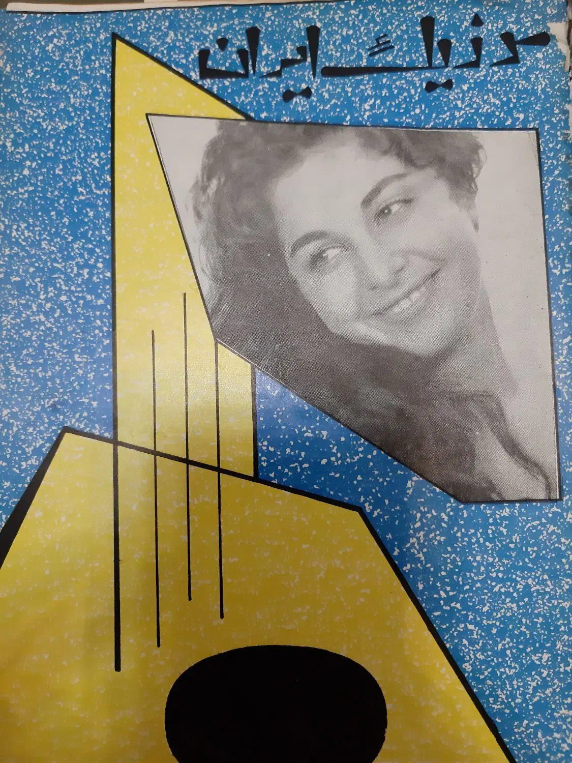 مجله قدیمی موزیک ایران|کتاب و مجله تاریخی|تهران, وردآورد|دیوار