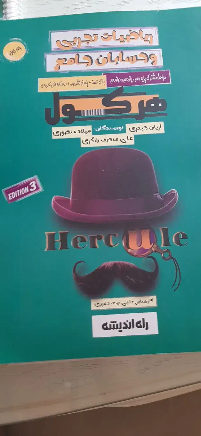 کتاب ریاضی جامع اریان حیدری|کتاب و مجله آموزشی|رشت, آب آسیاب|دیوار