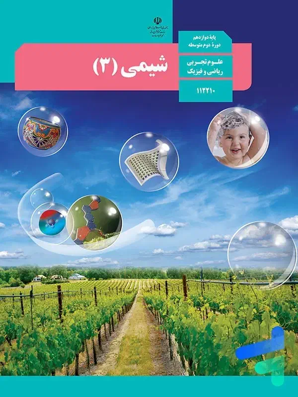 کتاب شیمی دوازدهم چاپ۱۴۰۴|کتاب و مجله آموزشی|مبارکه, |دیوار