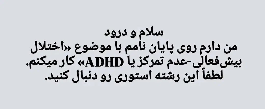 پرسشنامه معلمان در مورد دانش درباره ADHD|فعالیت داوطلبانه|اهواز, ۲۴ متری|دیوار