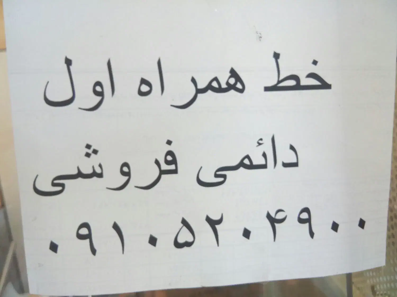 09105204900|سیم‌کارت|تهران, آذربایجان|دیوار