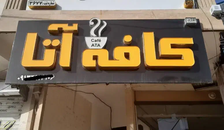 تابلو کافه قهوه|تابلو، نقاشی، عکس|رفسنجان, |دیوار