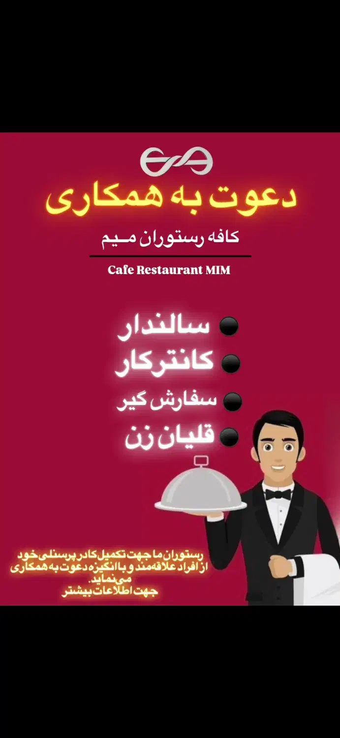 دعوت به همکاری در کافه رستوران میم|استخدام خدمات فروشگاه و رستوران|خمام, |دیوار